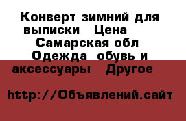 Конверт зимний для выписки › Цена ­ 2 - Самарская обл. Одежда, обувь и аксессуары » Другое   